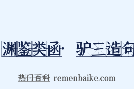 渊鉴类函·驴三造句是什么意思的图片